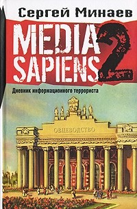 Сергей Минаев - Media Sapiens-2. Дневник информационного террориста