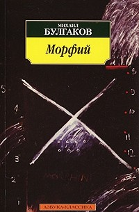 Михаил Булгаков - Морфий. Записки юного врача (сборник)