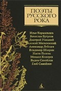 Поэты русского рока: Илья Кормильцев, Вячеслав Бутусов, Дмитрий Умецкий, Алексей Могилевский, Александр Лебедев, Владимир Шахрин, Настя Полева, Михаил Козырев, Вадим Самойлов, Глеб Самойлов