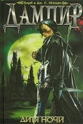 Дампир. Дитя Ночи