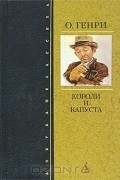 Короли и капуста. Рассказы