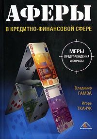  - Аферы в кредитно-финансовой сфере. Меры предупреждения и борьбы