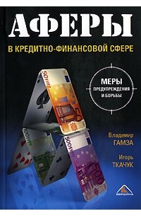 Аферы в кредитно-финансовой сфере. Меры предупреждения и борьбы