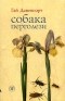 Гай Давенпорт - Собака Перголези (сборник)