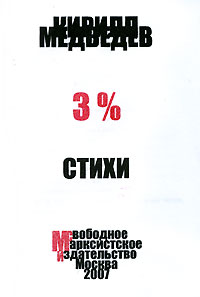 Кирилл Медведев - 3%