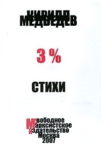 Кирилл Медведев - 3%