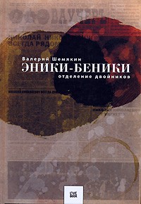 Валерий Шемякин - Эники-Беники. Отделение двойников