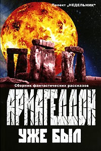  - Армагеддон уже был (сборник)