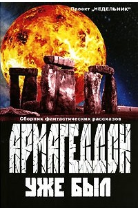  - Армагеддон уже был (сборник)