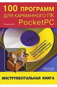 В. С. Пташинский - 100 программ для карманного ПК Pocket PC (+ CD-ROM)