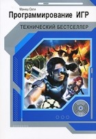 Маниш Сети - Программирование игр (+ CD-ROM)