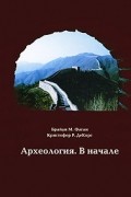 Археология. В начале