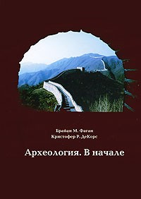  - Археология. В начале