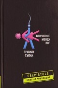  - Вторжение между ног. Правила съема