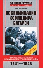 Иван Новохацкий - Воспоминания командира батареи. Дивизионная артиллерия в годы Великой Отечественной войны. 1941-1945