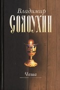 Владимир Солоухин - Собрание сочинений в 5 томах. Том 4. Чаша