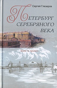 Сергей Глезеров - Петербург Серебряного века. Быт и нравы