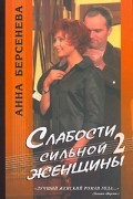 Анна Берсенева - Слабости сильной женщины 2