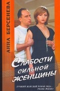 Анна Берсенева - Слабости сильной женщины