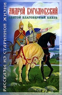 Георгий Полилов - Андрей Боголюбский - благоверный князь