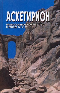 Ольга Пономарева - Аскетирион. Православное монашество в Египте IV-V вв.