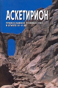 Ольга Пономарева - Аскетирион. Православное монашество в Египте IV-V вв.