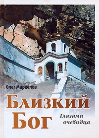 Олег Маркелов - Близкий Бог. Глазами очевидца (сборник)