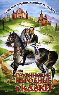  - Грузинские народные сказки (сборник)