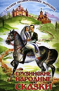 Грузинские народные сказки (сборник)