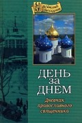  Епископ Арсений (Жадановский) - День за днем