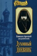 Епископ Арсений (Жадановский)  - Духовный дневник