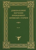 без автора - Душеполезные поучения преподобных оптинских старцев. В 2 томах. Том 2