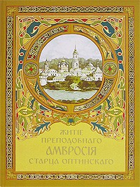 Архимандрит Агапит (Беловидов) - Житiе преподобнаго Амвросiя старца Оптинскаго
