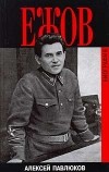 Алексей Павлюков - Ежов. Биография