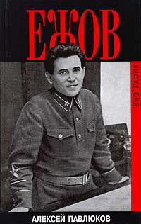 Алексей Павлюков - Ежов. Биография