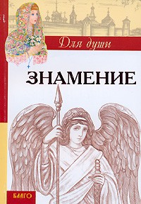  - Знамение (сборник)