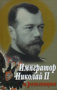  - Император Николай II и революция