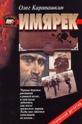 Олег Каравашкин - Имярек
