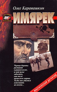 Олег Каравашкин - Имярек
