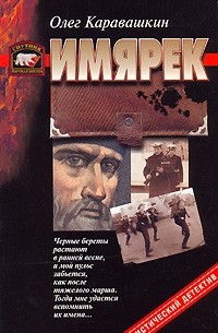 Олег Каравашкин - Имярек