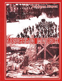 Альфред Мирек - Красный мираж. Палачи великой России