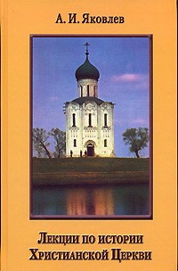 Александр Иванович Яковлев - Лекции по истории Христианской Церкви