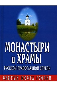 Монастыри и храмы Русской Православной Церкви