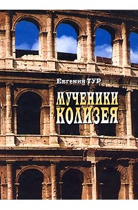 Евгения Тур - Мученики Колизея (сборник)
