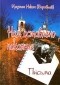 Игумен Никон (Воробьев) - Нам оставлено покаяние