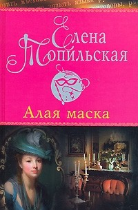 Елена Топильская - Алая маска