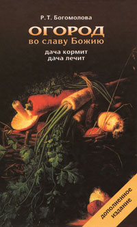 Р. Т. Богомолова - Огород во славу Божию