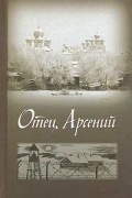 Отец Арсений