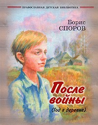 Борис Споров - После войны (Год в деревне)