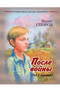 Борис Споров - После войны (Год в деревне)